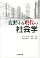 変動する現代の社会学