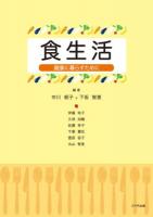食生活 : 健康に暮らすために