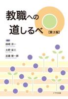 教職への道しるべ 第2版.