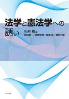 法学と憲法学への誘い