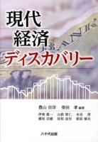 現代経済ディスカバリー