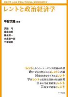 レントと政治経済学 = RENT AND POLITICAL ECONOMY
