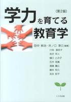 学力を育てる教育学 第2版.
