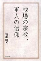 戦場の宗教、軍人の信仰