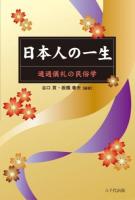 日本人の一生 : 通過儀礼の民俗学