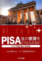 PISA後の教育をどうとらえるか : ドイツをとおしてみる