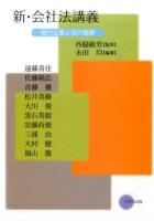 新・会社法講義 ＜会社法 (2005)＞