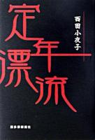 定年漂流