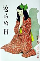 返らぬ日 ＜吉屋信子少女小説選 2＞