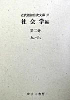 近代雑誌目次文庫 52 (社会学 第2巻(あい-あな))