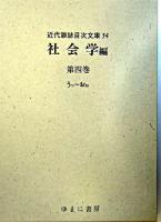 近代雑誌目次文庫 54 (社会学 第4巻 (うっ-おぉ))