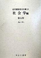 近代雑誌目次文庫 55 (社会学 第5巻 (おか-かぃ))