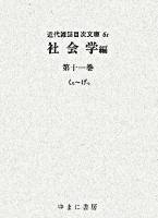 近代雑誌目次文庫 61 (社会学 第11巻(くろ-げっ))