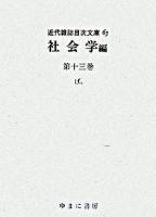 近代雑誌目次文庫 63 (社会学 第13巻(げっ))