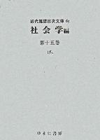 近代雑誌目次文庫 65 (社会学 第15巻(げっ))