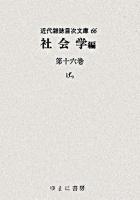 近代雑誌目次文庫 66 (社会学 第16巻(げっ))