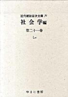 近代雑誌目次文庫 71 (社会学編 第21巻(しゃ))