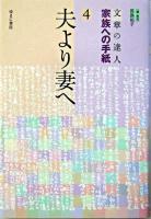 夫より妻へ ＜文章の達人家族への手紙 4＞