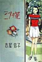 三つの花 : 少女小説 ＜吉屋信子少女小説選 / 吉屋信子 著 4＞