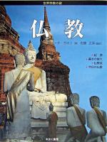 仏教 ＜世界宗教の謎＞