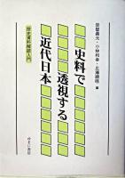 史料で透視する近代日本 : 歴史資料解読入門