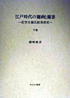 江戸時代の蘭画と蘭書 : 近世日蘭比較美術史 下巻