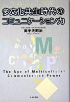 多文化共生時代のコミュニケーション力