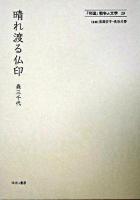 晴れ渡る仏印 ＜「帝国」戦争と文学 / 岩淵宏子  長谷川啓 監修 19＞ 復刻版