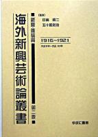 海外新興芸術論叢書 新聞・雑誌篇 第2巻(1916-1921)