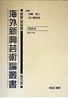 海外新興芸術論叢書 新聞・雑誌篇 第5巻(1924)