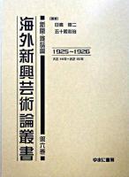 海外新興芸術論叢書 新聞・雑誌篇 第6巻(1925-1926)