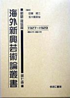 海外新興芸術論叢書 新聞・雑誌篇 第7巻(1927-1929)