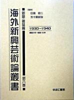 海外新興芸術論叢書 新聞・雑誌篇 第8巻(1930-1940)