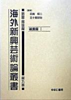 海外新興芸術論叢書 新聞・雑誌篇 第9巻(補遺篇 1)