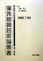 海外新興芸術論叢書 新聞・雑誌篇 第10巻(補遺篇 2・解説)
