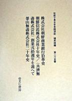 株式会社朝鮮商業銀行沿革史 ; 朝鮮信託株式会社十年史 ; (共濟無盡株式会社)創業弐拾週年を迎へて ; 釜山無盡株式会社二十年史 ＜社史で見る日本経済史 : 植民地編 / 波形昭一  木村健二  須永徳武 監修 第25巻＞ 復刻版