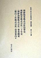 朝鮮棉業株式会社沿革史 ; 朝鮮棉花株式会社三十年史 ; (朝鮮油脂株式会社)事業概要 ; (龍山工作株式会社)営業案内 : 他 ＜社史で見る日本経済史 : 植民地編 / 波形昭一  木村健二  須永徳武 監修 第27巻＞ 復刻版