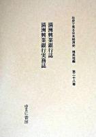 満洲興業銀行誌 ; 満洲興業銀行実務誌 ＜社史で見る日本経済史 : 植民地編 / 波形昭一  木村健二  須永徳武 監修 第28巻＞ 復刻版