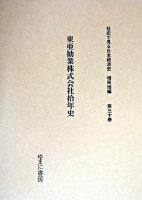 東亜勧業株式会社拾年史 ＜社史で見る日本経済史 : 植民地編 / 波形昭一  木村健二  須永徳武 監修 第30巻＞ 復刻版