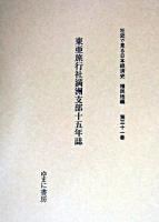 東亜旅行社満洲支部十五年誌 ＜社史で見る日本経済史 : 植民地編 / 波形昭一  木村健二  須永徳武 監修 第31巻＞ 復刻版