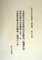 大連取引所信託株式会社略史 ; 満洲生活必需品株式会社概要(康徳七・八年) ; 日満商事株式会社概要 ; 電電の十年 ＜社史で見る日本経済史 : 植民地編 / 波形昭一  木村健二  須永徳武 監修 第33巻＞ 復刻版