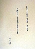 台湾日日三十年史 : 附台湾の言論界 ＜社史で見る日本経済史 : 植民地編 / 波形昭一  木村健二  須永徳武 監修 第34巻＞ 復刻版