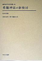 神話学名著選集 24