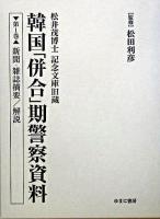 韓国「併合」期警察資料 : 松井茂博士記念文庫旧蔵 第1巻