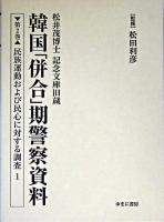 韓国「併合」期警察資料 : 松井茂博士記念文庫旧蔵 第2巻