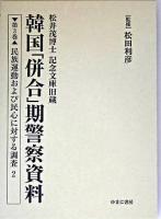 韓国「併合」期警察資料 : 松井茂博士記念文庫旧蔵 第3巻