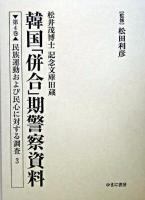 韓国「併合」期警察資料 : 松井茂博士記念文庫旧蔵 第4巻