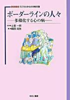 ボーダーラインの人々 : 多様化する心の病 ＜シリーズこころとからだの処方箋 / 上里一郎 監修 2＞