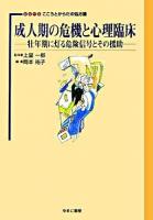成人期の危機と心理臨床 : 壮年期に灯る危険信号とその援助 ＜シリーズこころとからだの処方箋 / 上里一郎 監修 3＞