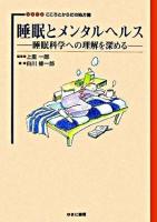 睡眠とメンタルヘルス : 睡眠科学への理解を深める ＜シリーズこころとからだの処方箋 / 上里一郎 監修 8＞